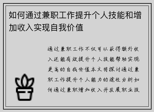 如何通过兼职工作提升个人技能和增加收入实现自我价值