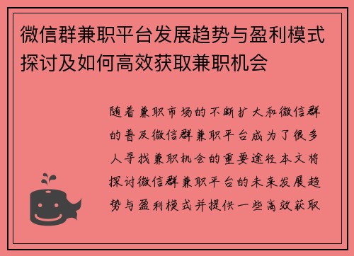 微信群兼职平台发展趋势与盈利模式探讨及如何高效获取兼职机会