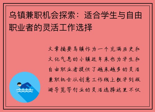 乌镇兼职机会探索：适合学生与自由职业者的灵活工作选择