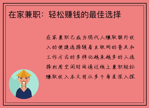 在家兼职：轻松赚钱的最佳选择