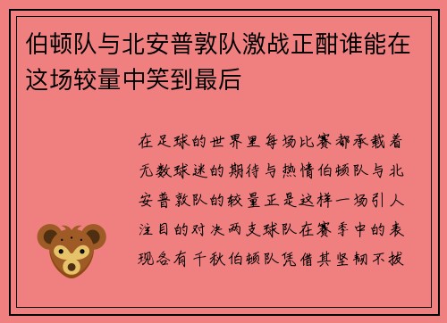 伯顿队与北安普敦队激战正酣谁能在这场较量中笑到最后