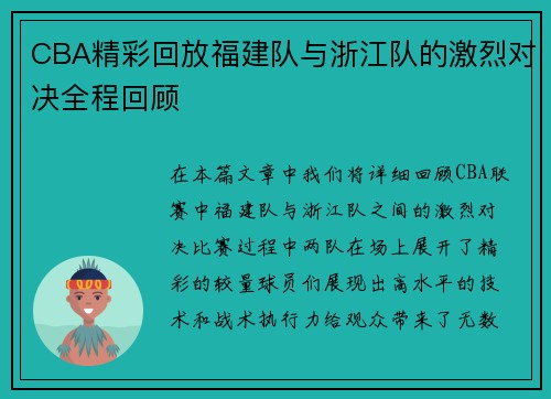 CBA精彩回放福建队与浙江队的激烈对决全程回顾