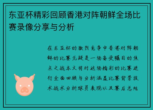 东亚杯精彩回顾香港对阵朝鲜全场比赛录像分享与分析