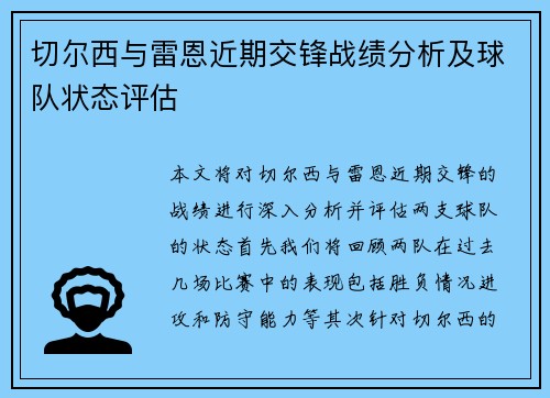 切尔西与雷恩近期交锋战绩分析及球队状态评估