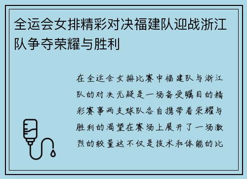 全运会女排精彩对决福建队迎战浙江队争夺荣耀与胜利