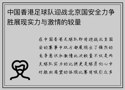 中国香港足球队迎战北京国安全力争胜展现实力与激情的较量