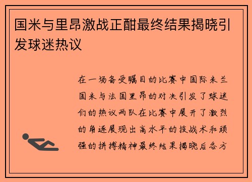 国米与里昂激战正酣最终结果揭晓引发球迷热议