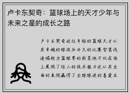 卢卡东契奇：篮球场上的天才少年与未来之星的成长之路