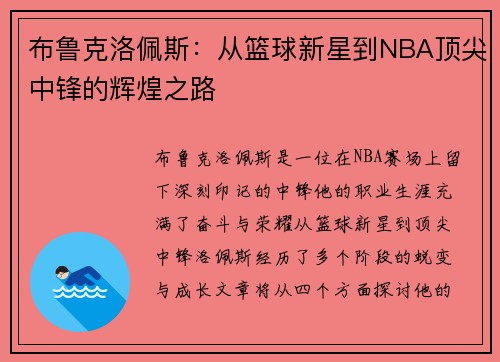 布鲁克洛佩斯：从篮球新星到NBA顶尖中锋的辉煌之路