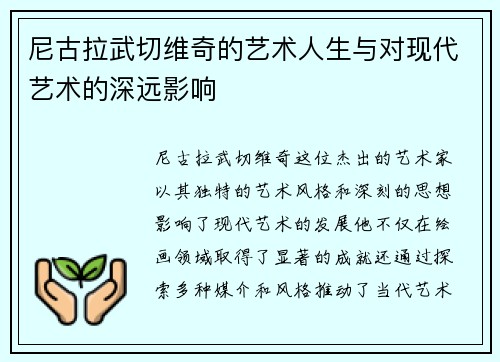 尼古拉武切维奇的艺术人生与对现代艺术的深远影响