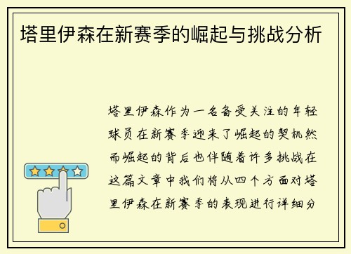 塔里伊森在新赛季的崛起与挑战分析