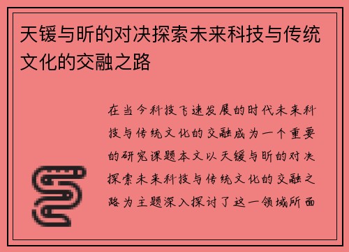天锾与昕的对决探索未来科技与传统文化的交融之路