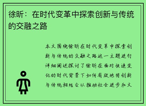 徐昕：在时代变革中探索创新与传统的交融之路