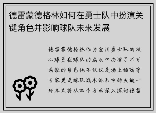 德雷蒙德格林如何在勇士队中扮演关键角色并影响球队未来发展