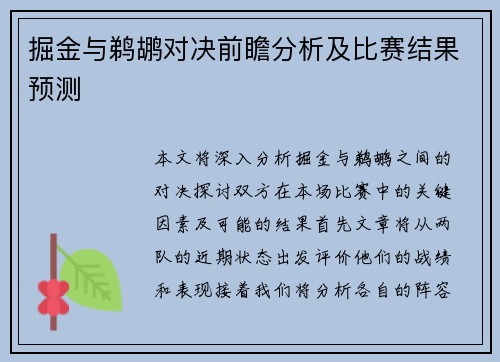 掘金与鹈鹕对决前瞻分析及比赛结果预测