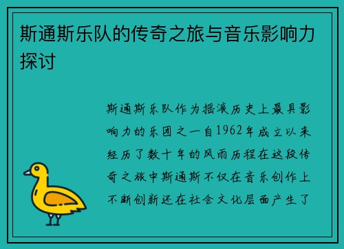 斯通斯乐队的传奇之旅与音乐影响力探讨