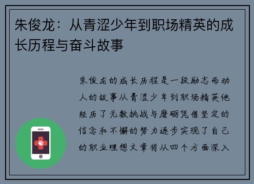 朱俊龙：从青涩少年到职场精英的成长历程与奋斗故事