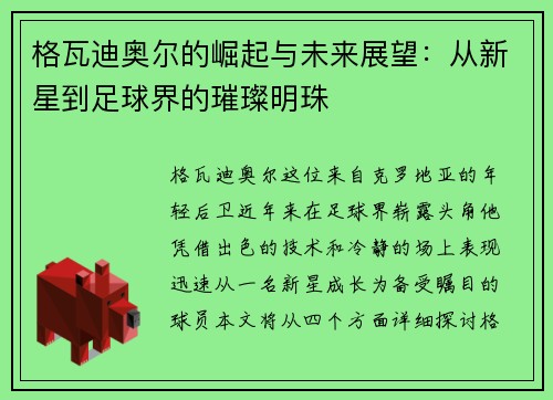 格瓦迪奥尔的崛起与未来展望：从新星到足球界的璀璨明珠