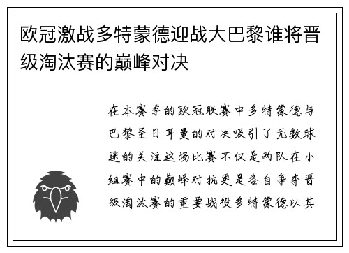 欧冠激战多特蒙德迎战大巴黎谁将晋级淘汰赛的巅峰对决