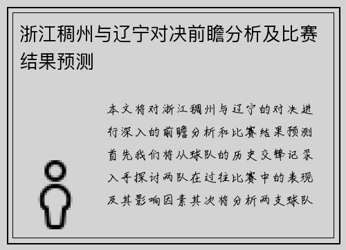 浙江稠州与辽宁对决前瞻分析及比赛结果预测