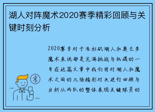 湖人对阵魔术2020赛季精彩回顾与关键时刻分析