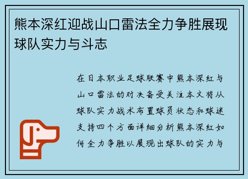 熊本深红迎战山口雷法全力争胜展现球队实力与斗志