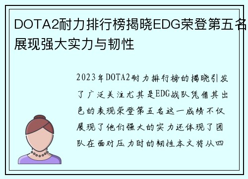 DOTA2耐力排行榜揭晓EDG荣登第五名展现强大实力与韧性