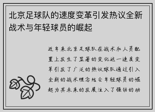 北京足球队的速度变革引发热议全新战术与年轻球员的崛起