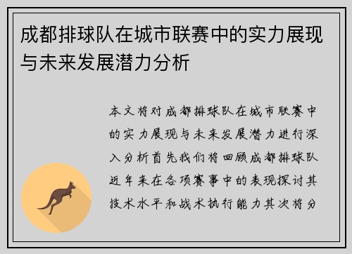 成都排球队在城市联赛中的实力展现与未来发展潜力分析