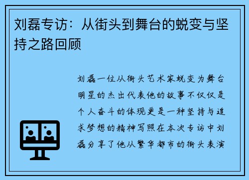 刘磊专访：从街头到舞台的蜕变与坚持之路回顾