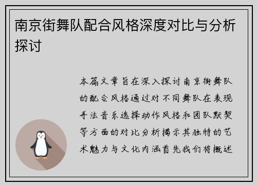 南京街舞队配合风格深度对比与分析探讨