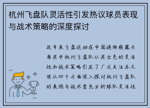 杭州飞盘队灵活性引发热议球员表现与战术策略的深度探讨