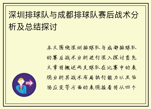 深圳排球队与成都排球队赛后战术分析及总结探讨