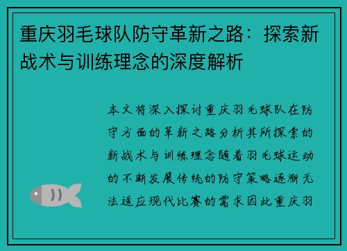 重庆羽毛球队防守革新之路：探索新战术与训练理念的深度解析