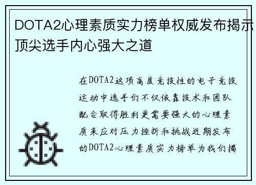 DOTA2心理素质实力榜单权威发布揭示顶尖选手内心强大之道