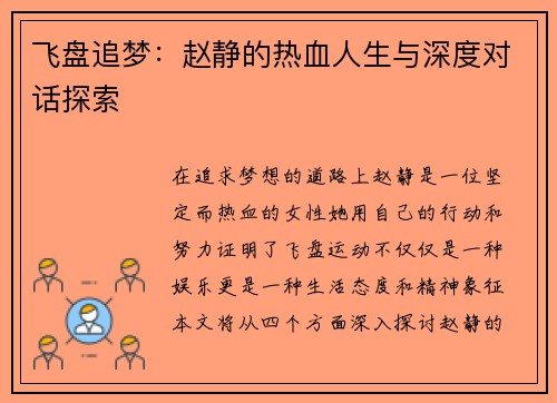 飞盘追梦：赵静的热血人生与深度对话探索
