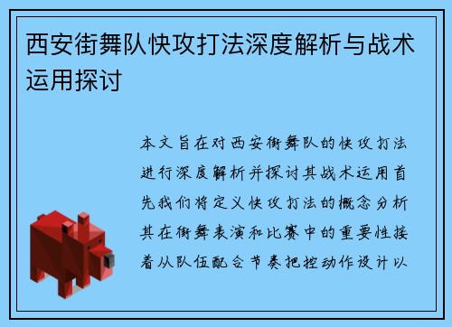 西安街舞队快攻打法深度解析与战术运用探讨