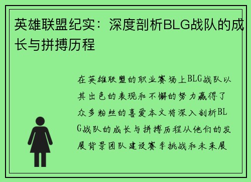 英雄联盟纪实：深度剖析BLG战队的成长与拼搏历程