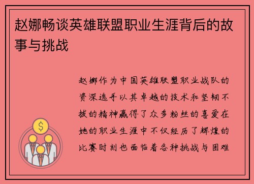 赵娜畅谈英雄联盟职业生涯背后的故事与挑战