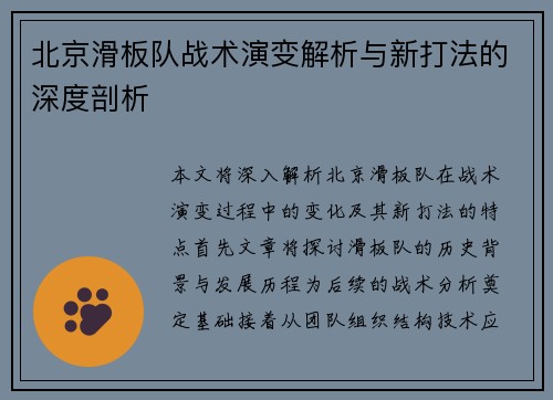 北京滑板队战术演变解析与新打法的深度剖析