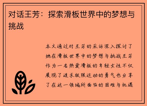 对话王芳：探索滑板世界中的梦想与挑战