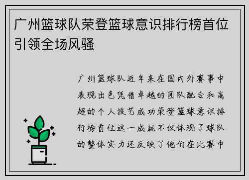 广州篮球队荣登篮球意识排行榜首位引领全场风骚