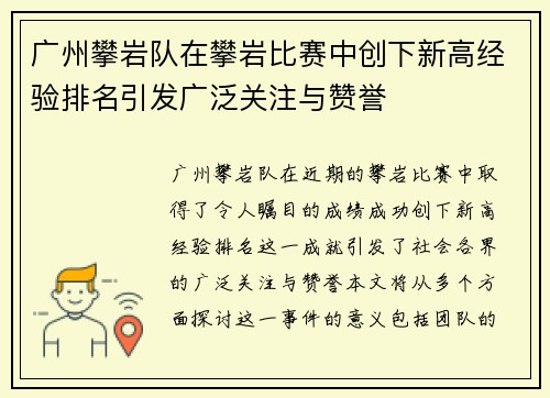 广州攀岩队在攀岩比赛中创下新高经验排名引发广泛关注与赞誉