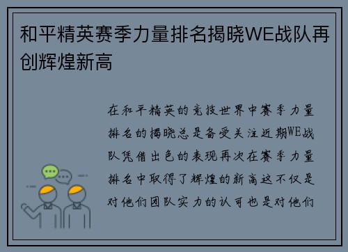 和平精英赛季力量排名揭晓WE战队再创辉煌新高