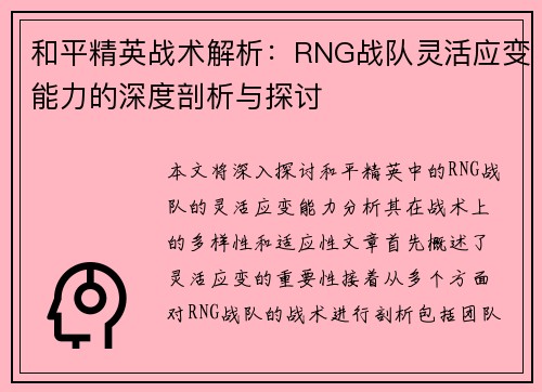 和平精英战术解析：RNG战队灵活应变能力的深度剖析与探讨