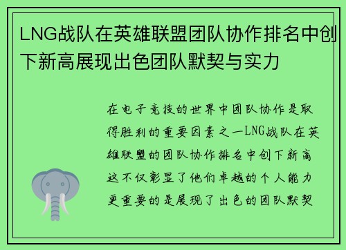 LNG战队在英雄联盟团队协作排名中创下新高展现出色团队默契与实力