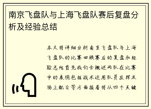 南京飞盘队与上海飞盘队赛后复盘分析及经验总结