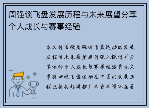 周强谈飞盘发展历程与未来展望分享个人成长与赛事经验