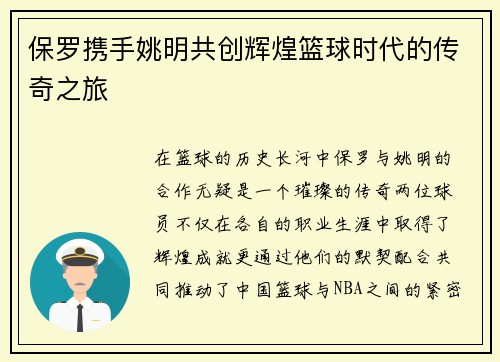保罗携手姚明共创辉煌篮球时代的传奇之旅