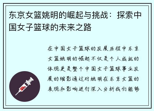 东京女篮姚明的崛起与挑战：探索中国女子篮球的未来之路